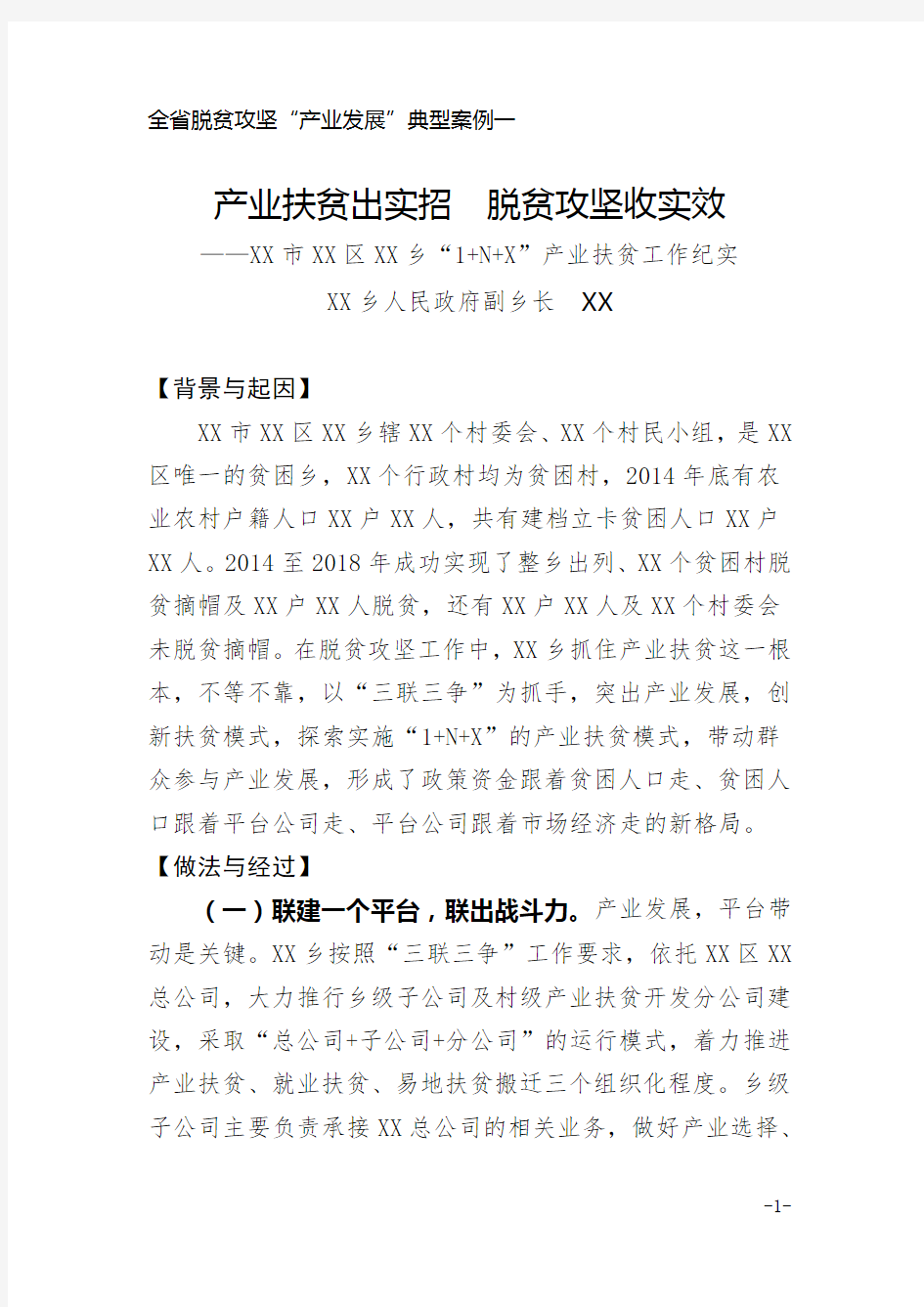 XX省XX区XX乡脱贫攻坚“产业发展”典型案例一