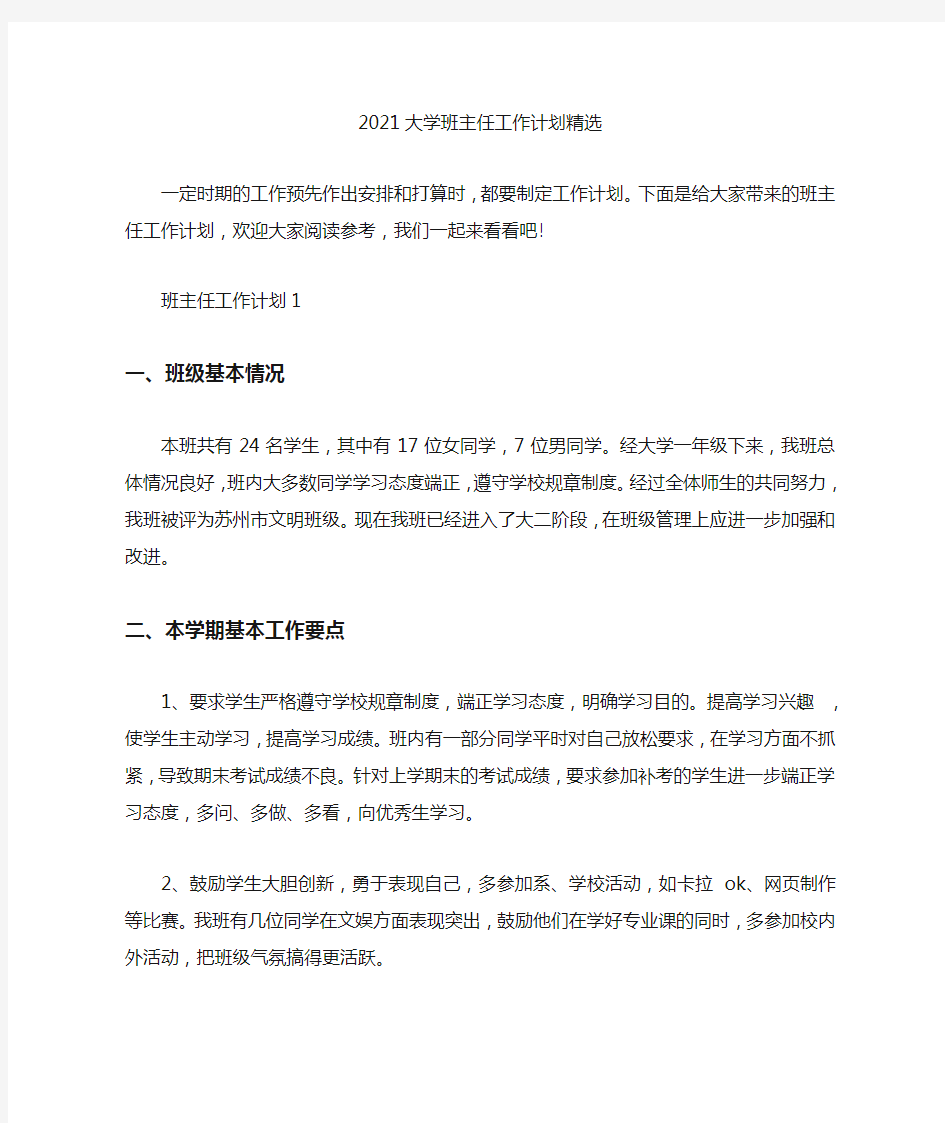 2021大学班主任工作计划精选