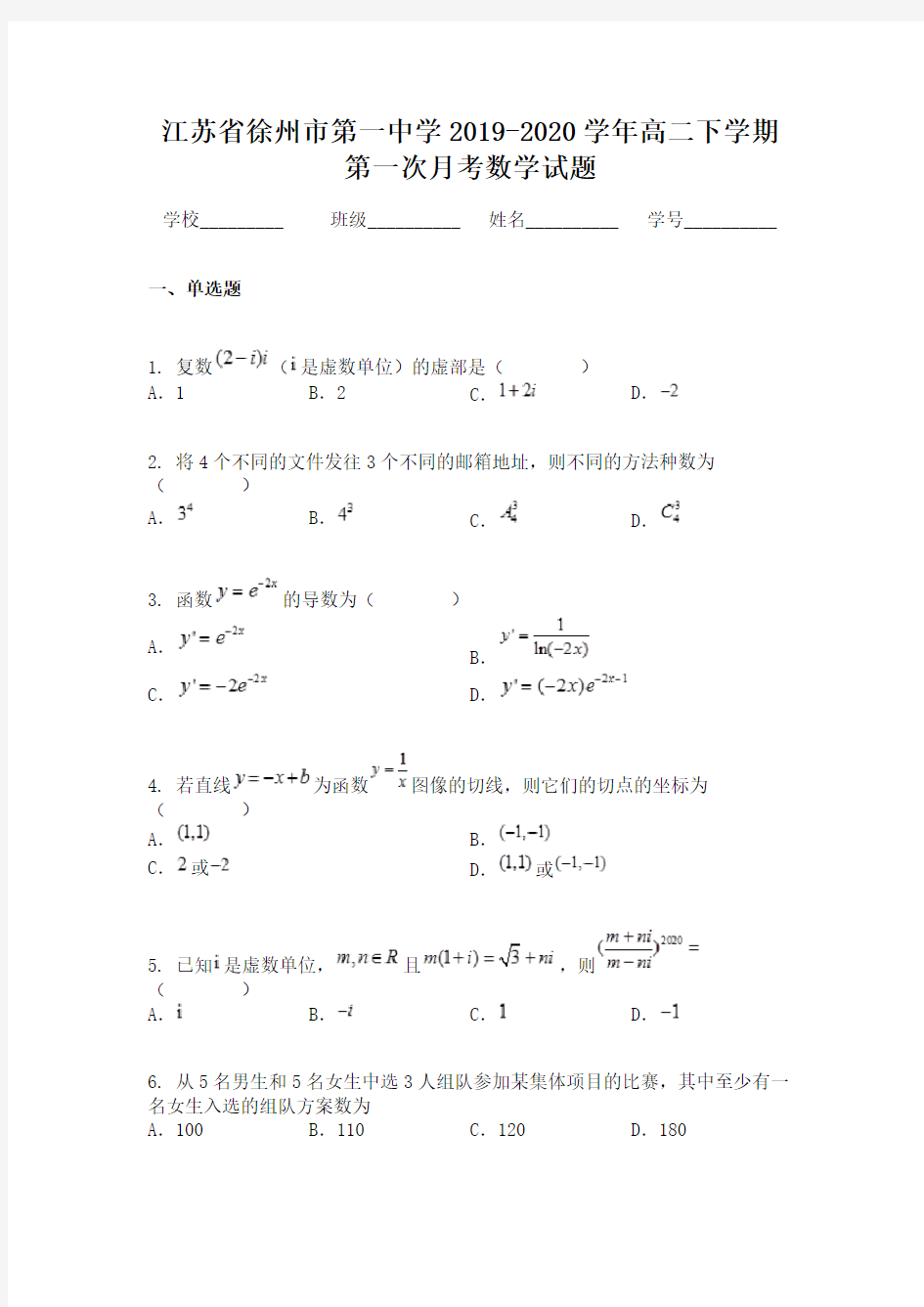 江苏省徐州市第一中学2019-2020学年高二下学期第一次月考数学试题