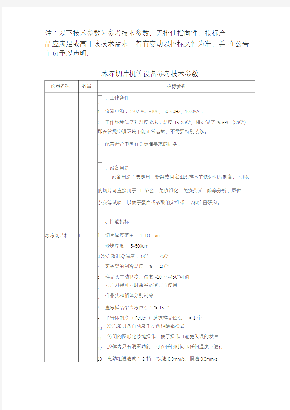 冰冻切片机等设备参考技术参数