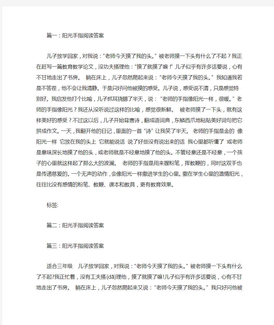 阳光手指阅读答案