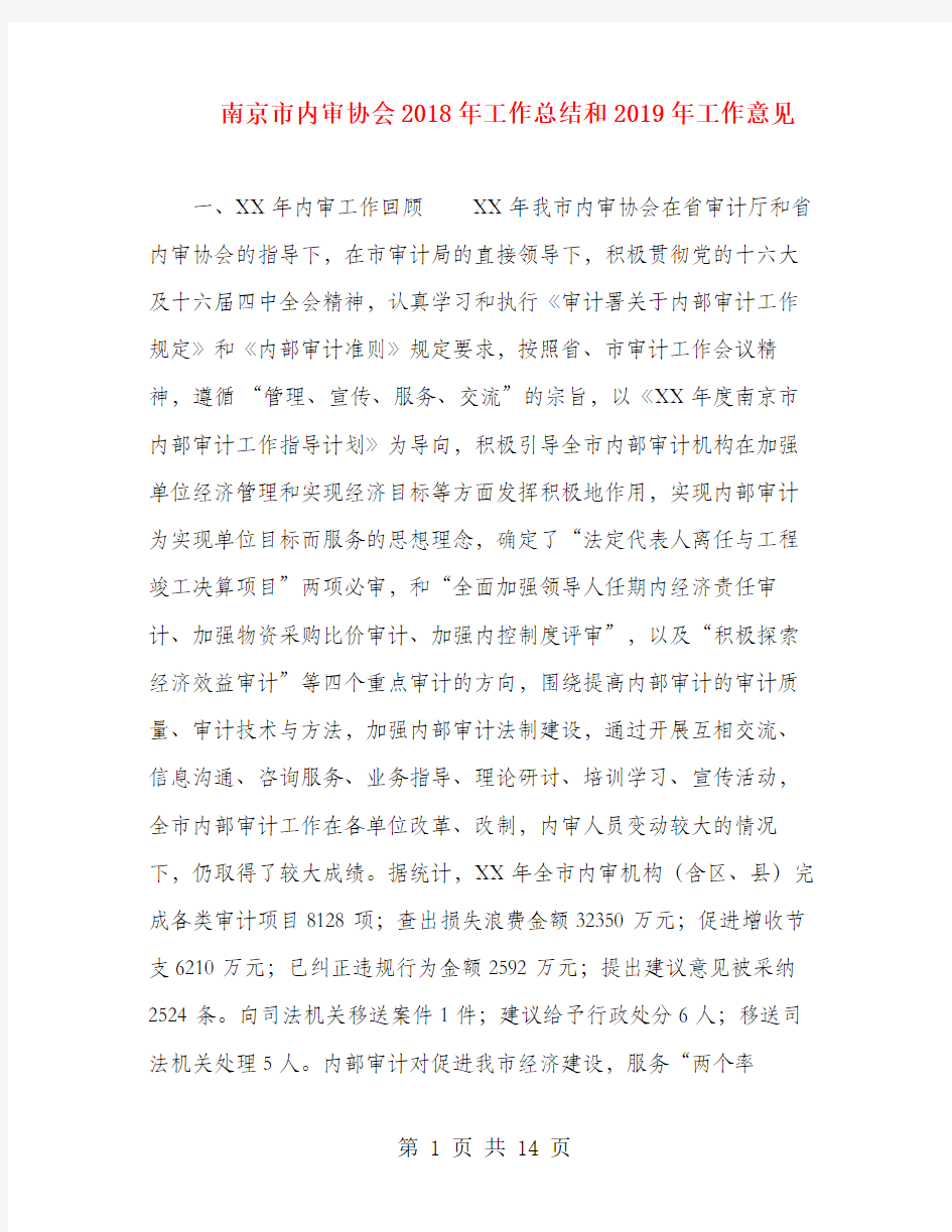 南京市内审协会2018年工作总结和2019年工作意见