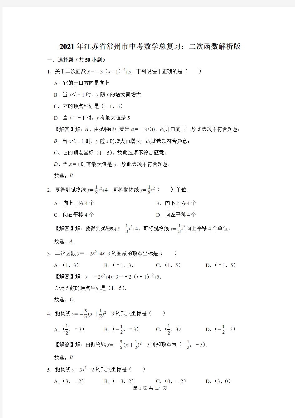 江苏省常州市中考数学总复习：二次函数