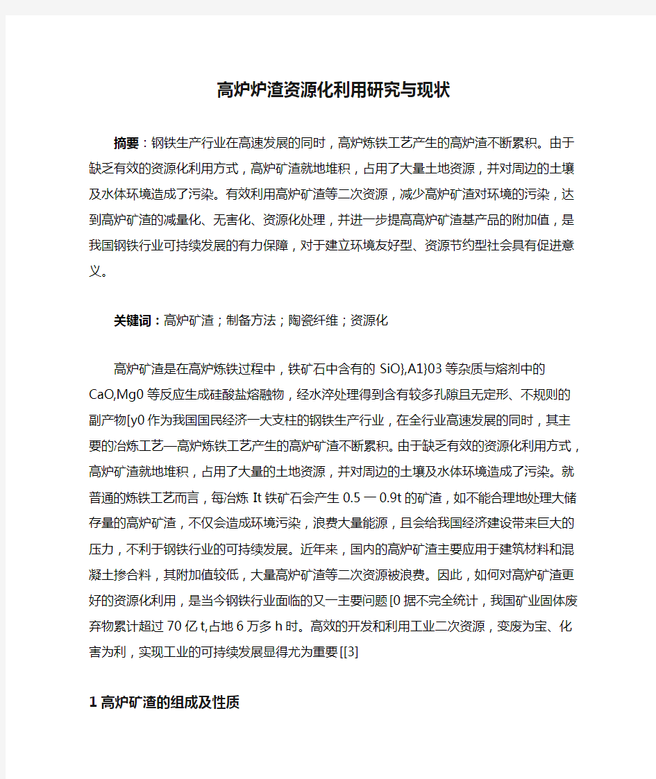 高炉炉渣资源化利用研究与现状