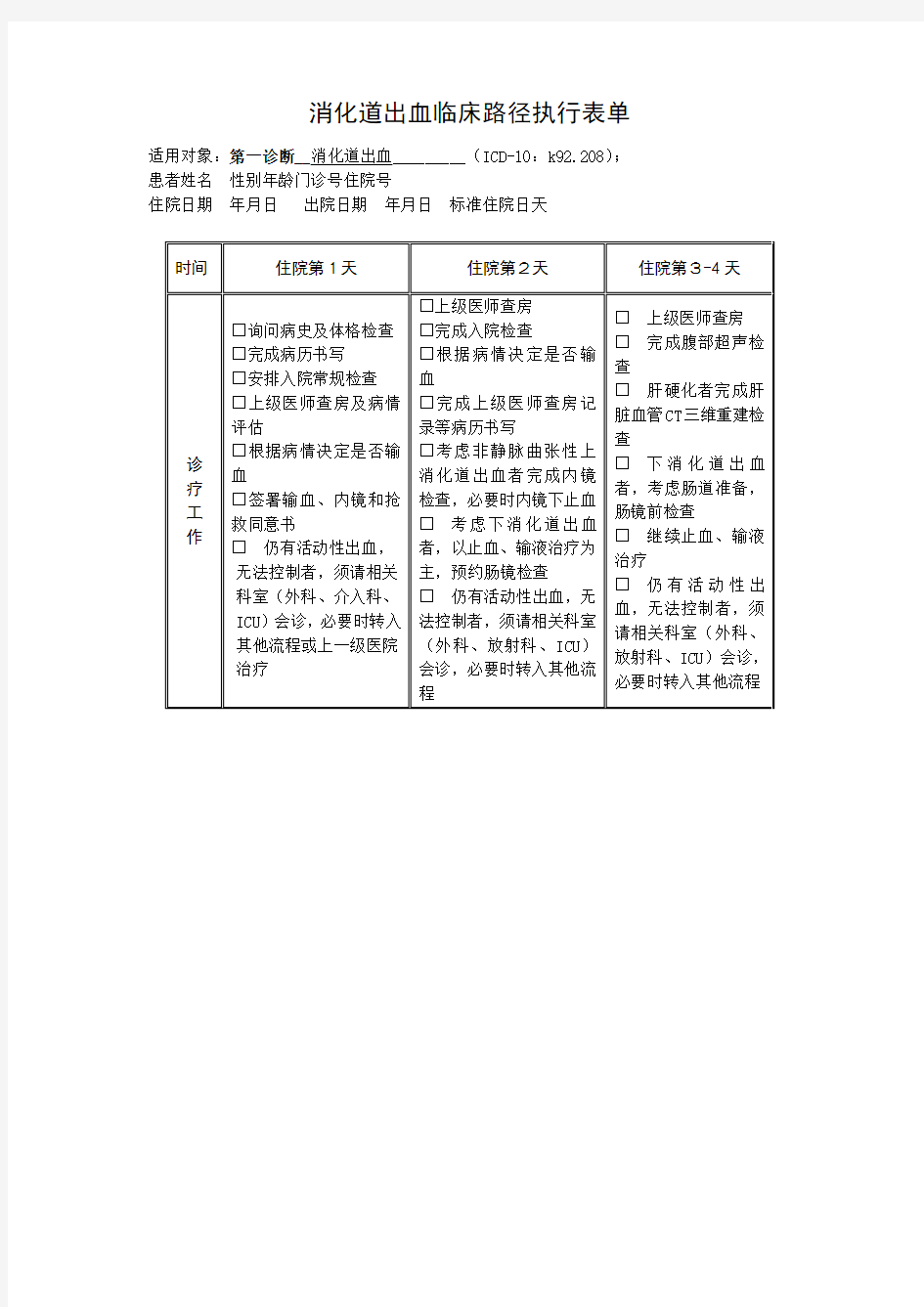 消化道出血临床路径执行表单