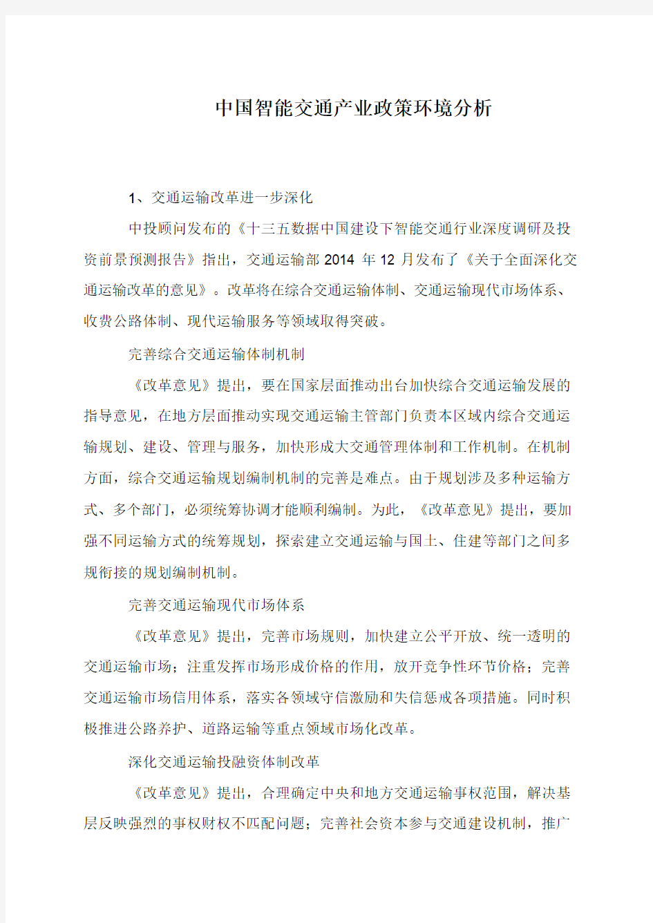 中国智能交通产业政策环境分析