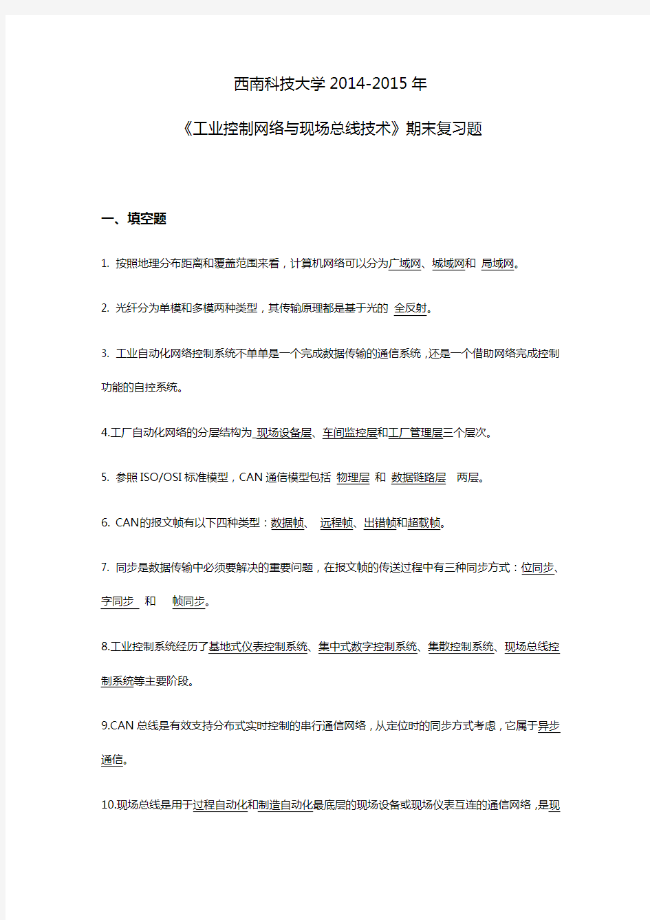 西南科技大学2014-2015年-《工业控制网络与现场总线技术》期末复习题