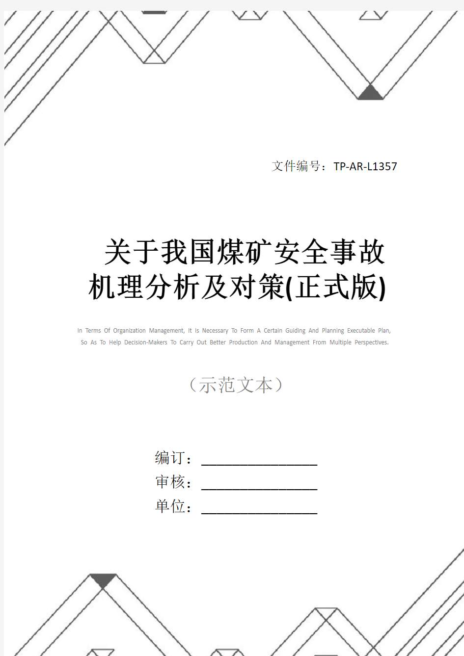 关于我国煤矿安全事故机理分析及对策(正式版)