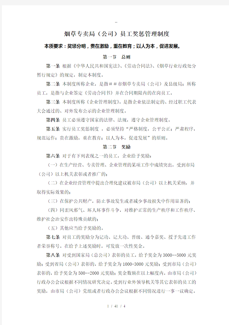 烟草专卖公司员工奖惩管理制度