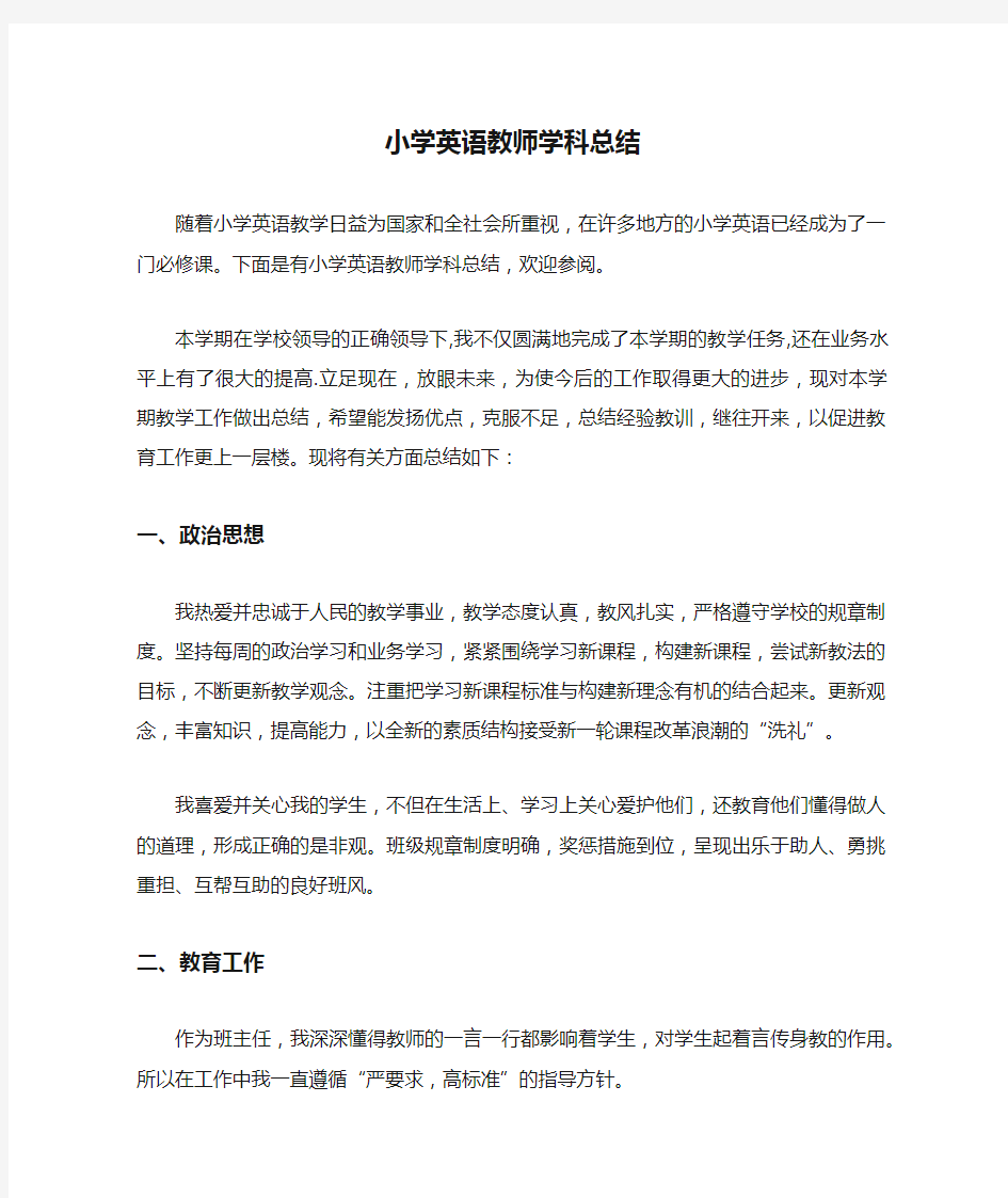 小学英语教师学科总结