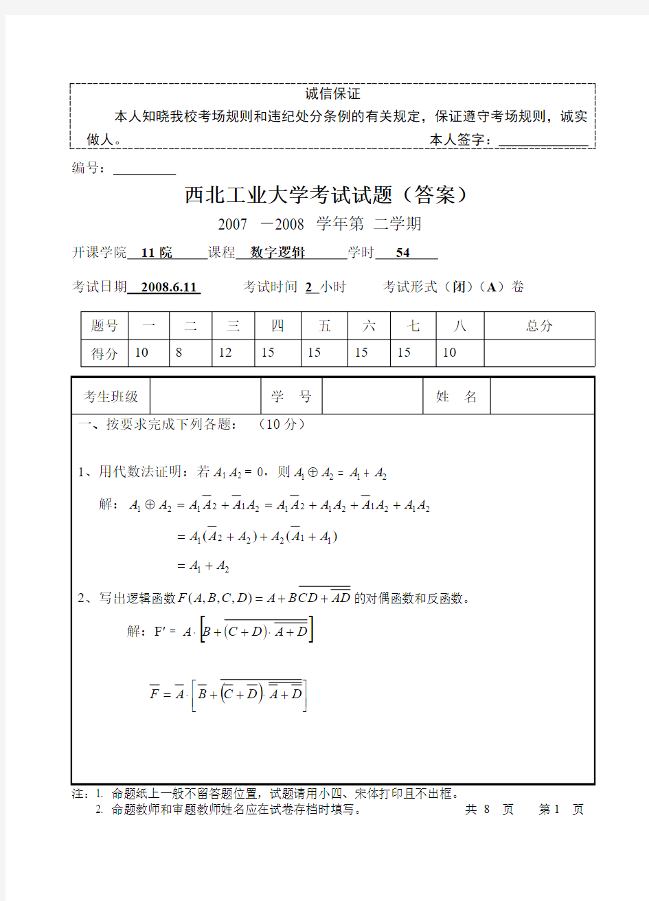 西北工业大学数字电路与数字电子技术考试题答案-推荐下载