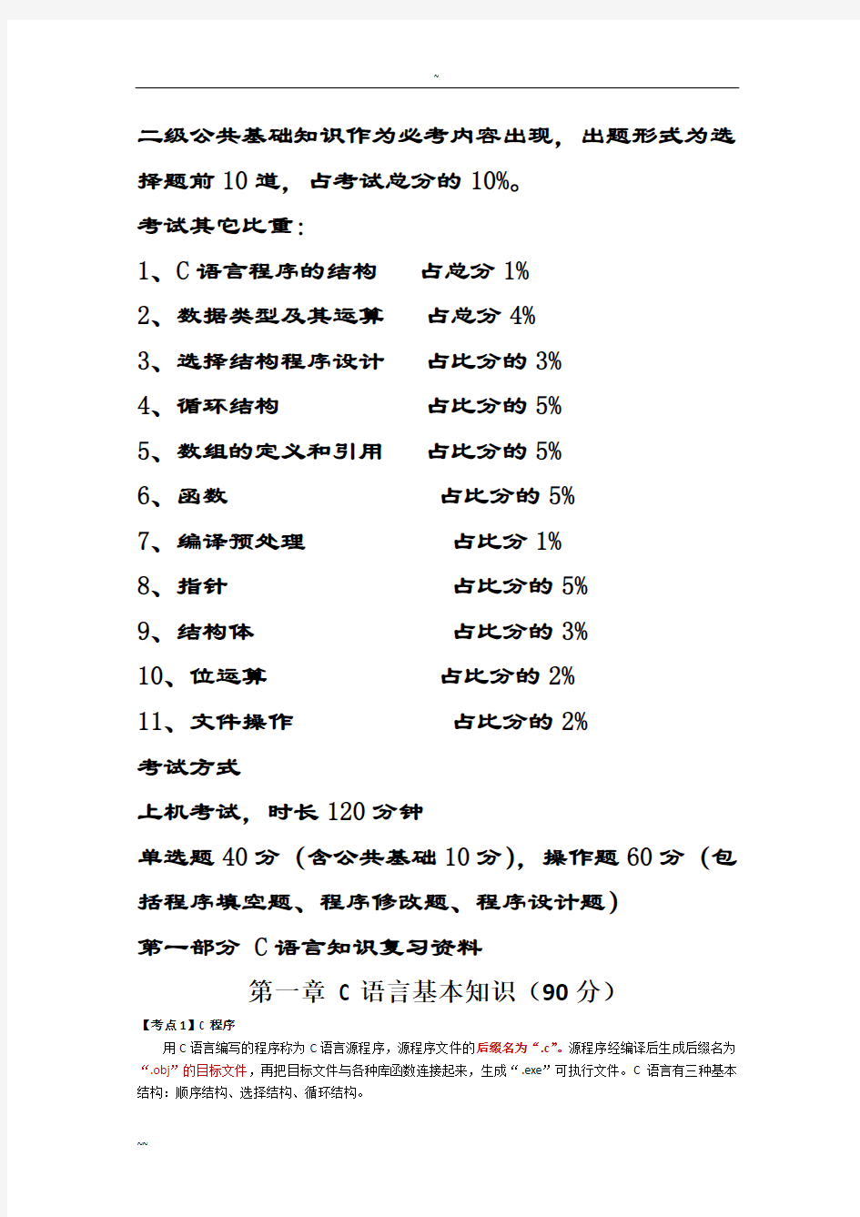 全国计算机二级考试C语言(最全复习资料)