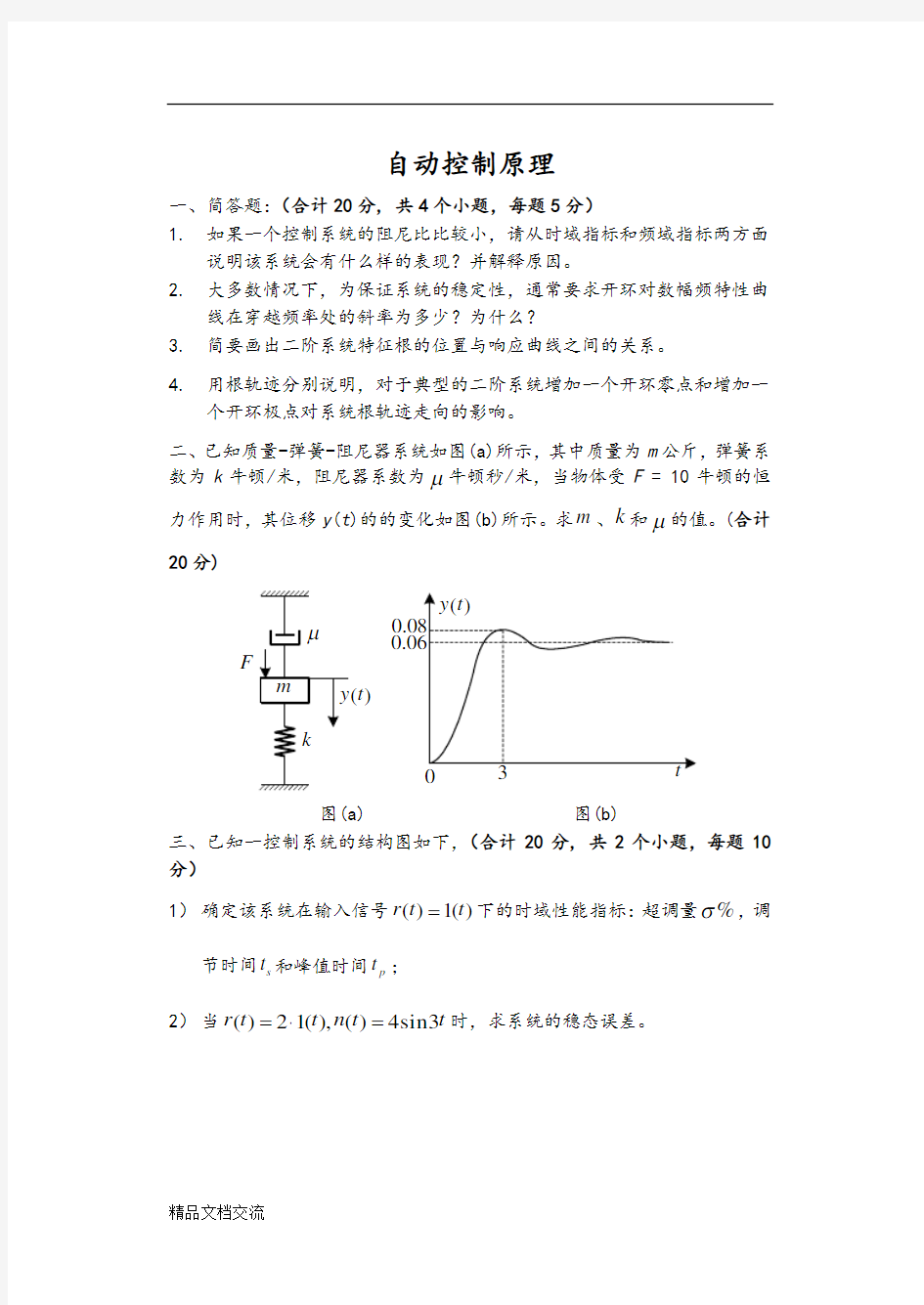 自动控制原理试题及答案解析