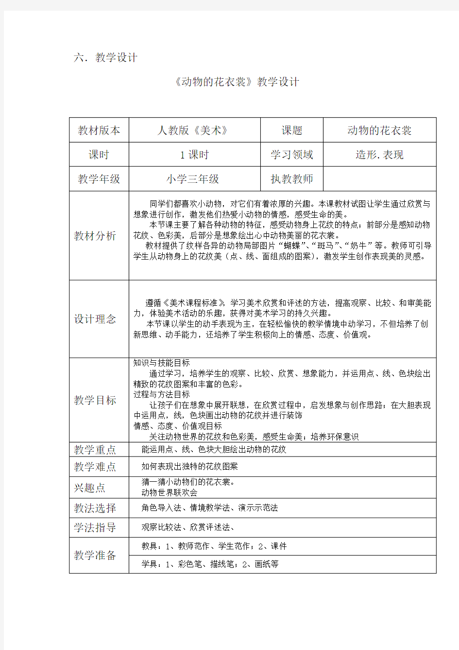 小学美术_《动物的花衣裳》教学设计学情分析教材分析课后反思