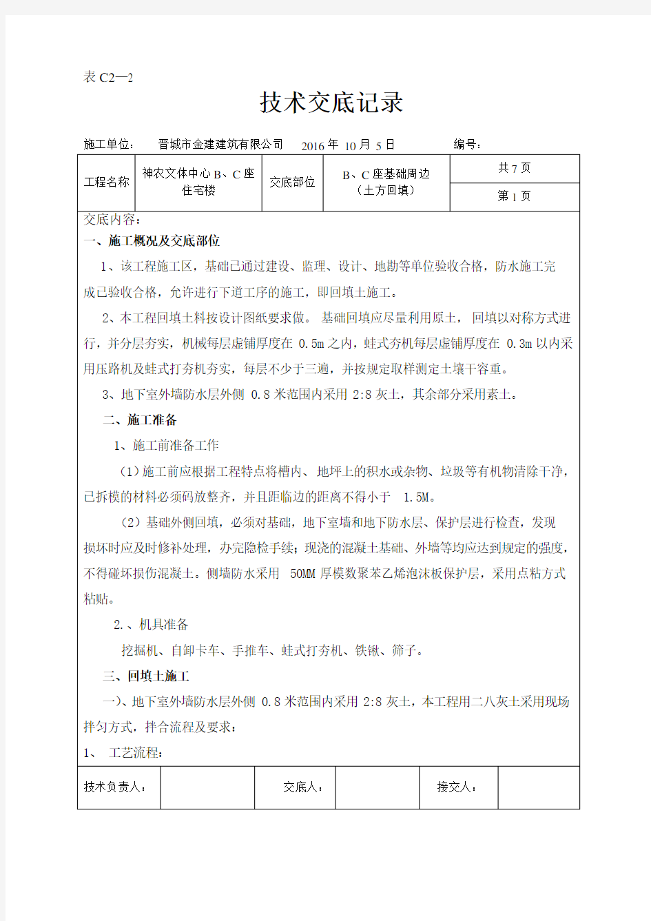 基坑周边回填技术交底