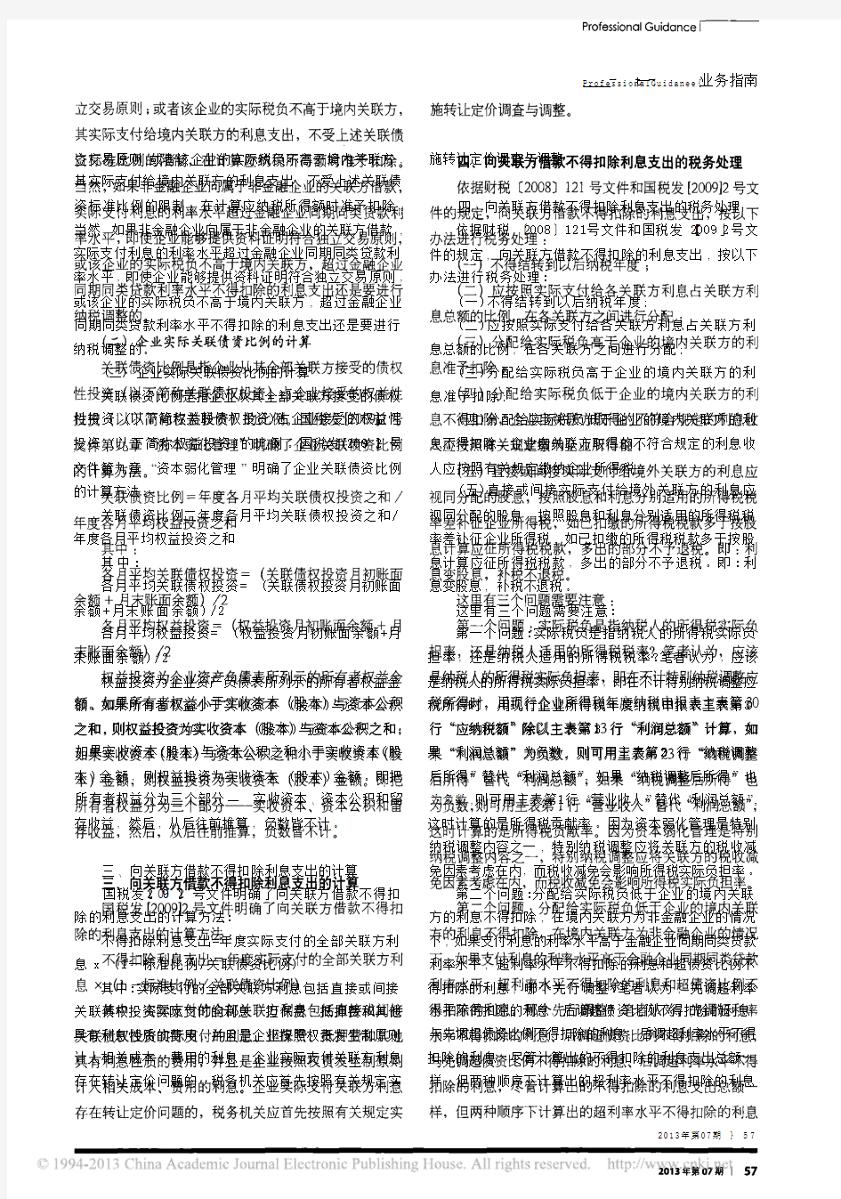 向关联方借款利息支出税前扣除政策解析