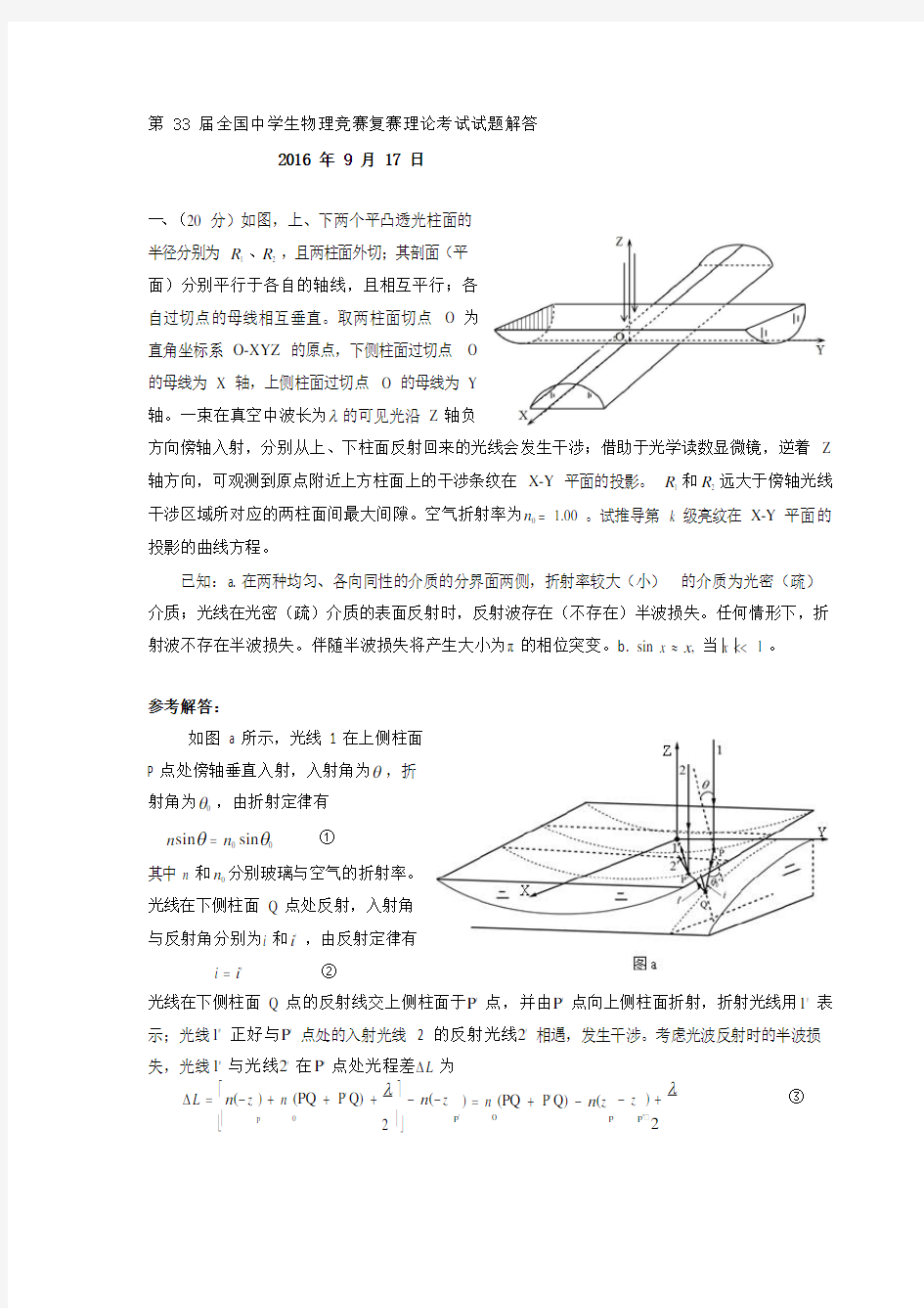 第33届全国中学生物理竞赛复赛试题解答