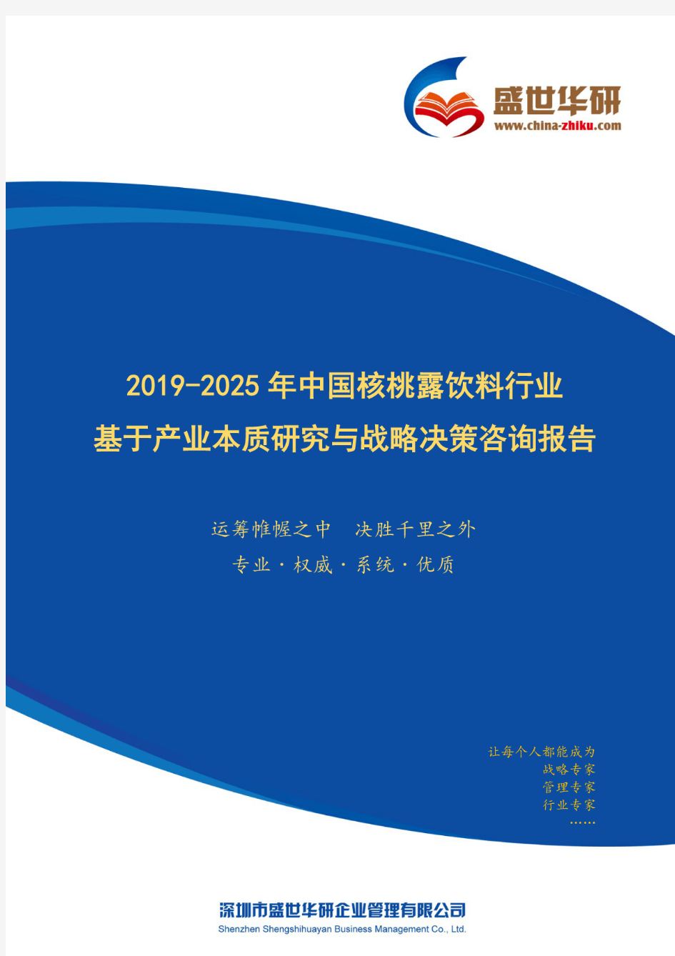 【完整版】2019-2025年中国核桃露饮料行业基于产业本质研究与战略决策咨询报告