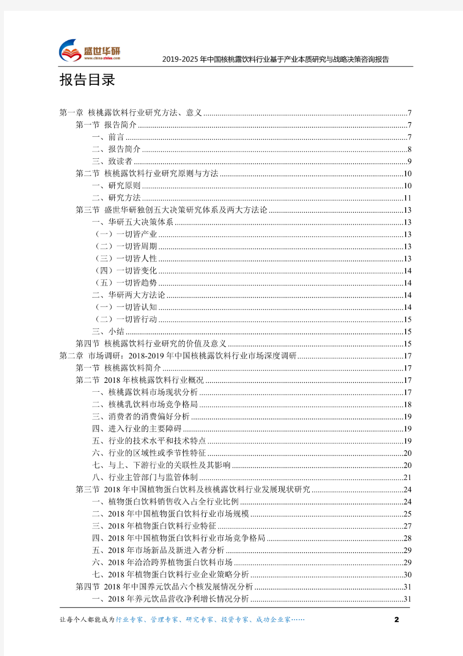 【完整版】2019-2025年中国核桃露饮料行业基于产业本质研究与战略决策咨询报告