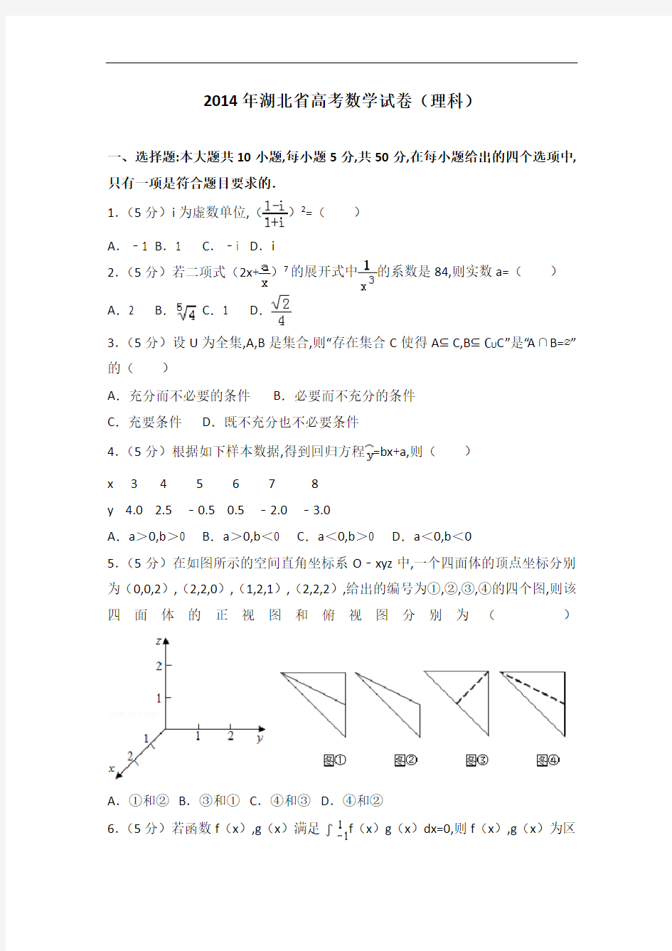 [历年真题]2014年湖北省高考数学试卷(理科)