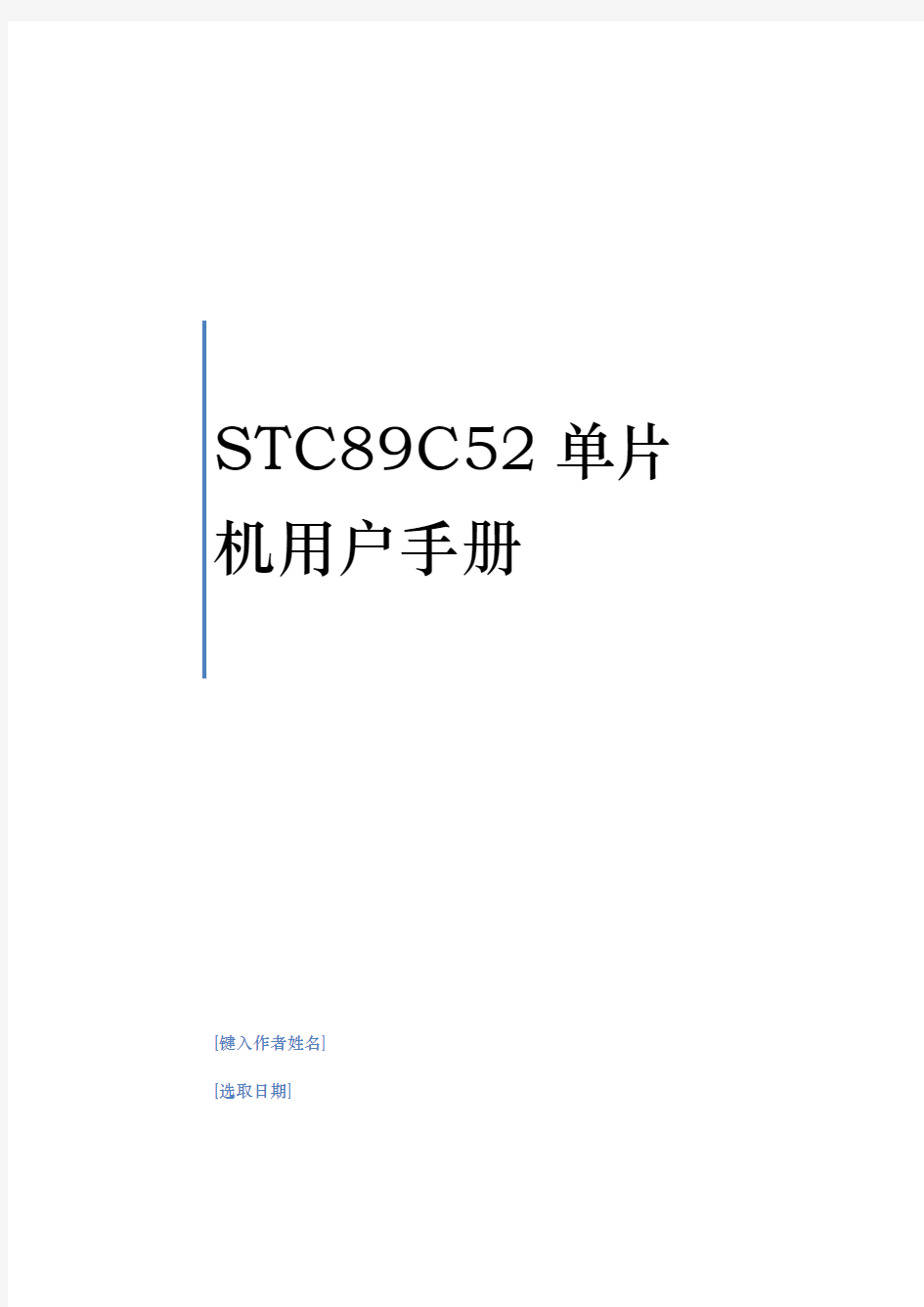 STC89C52RC单片机手册范本