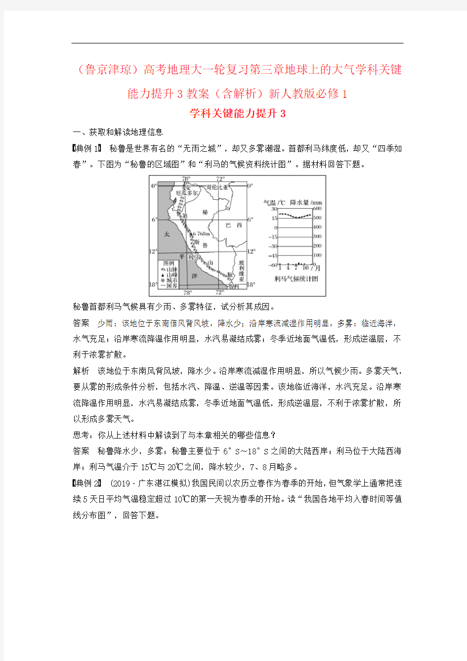 (鲁京津琼)高考地理大一轮复习第三章地球上的大气学科关键能力提升3教案(含解析)新人教版必修1