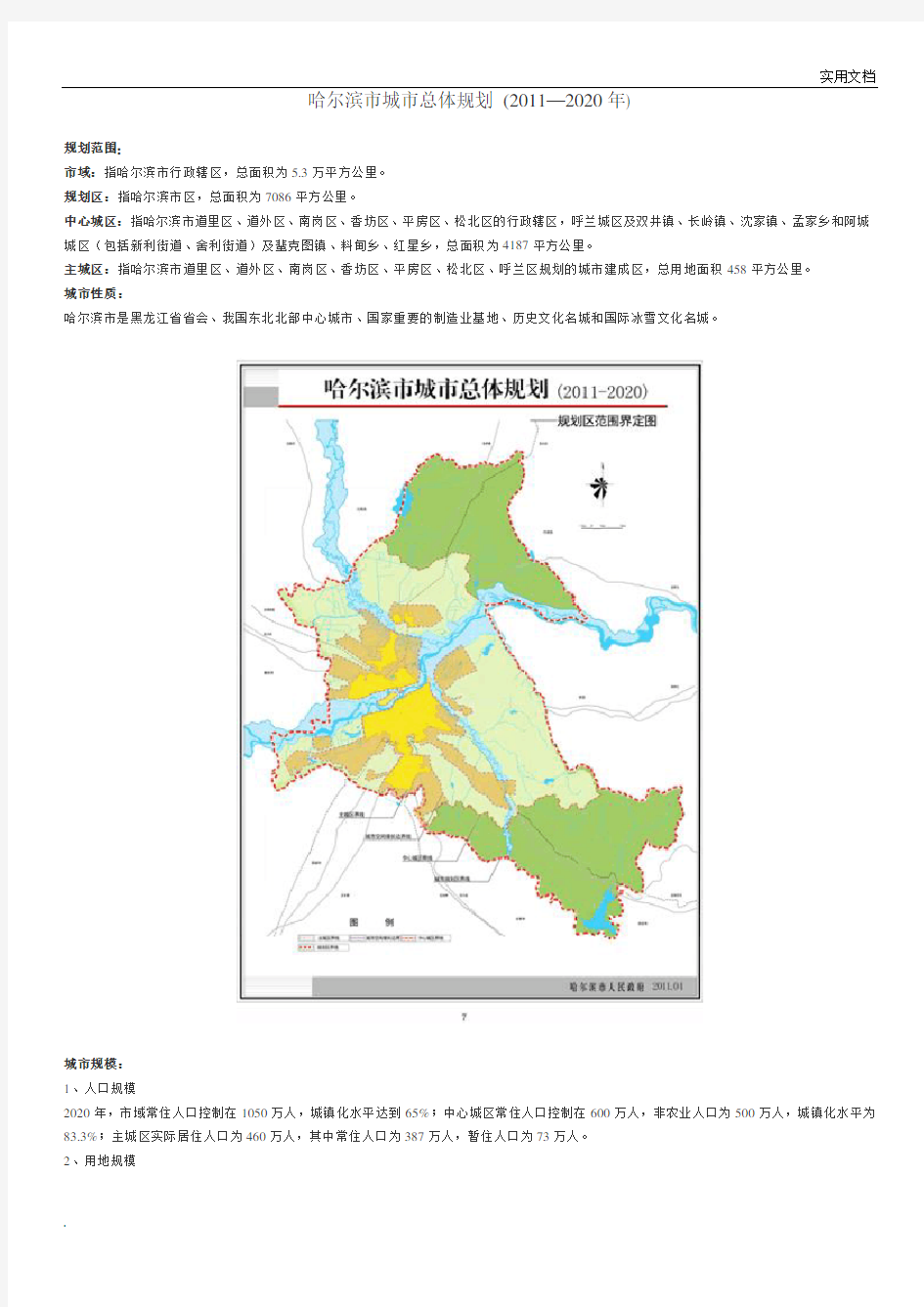 哈尔滨市城市总体规划(2011-2020)