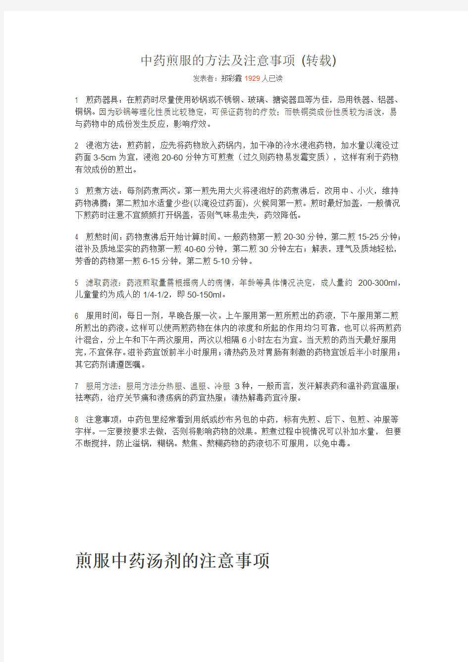 煎服中药汤剂的注意事项