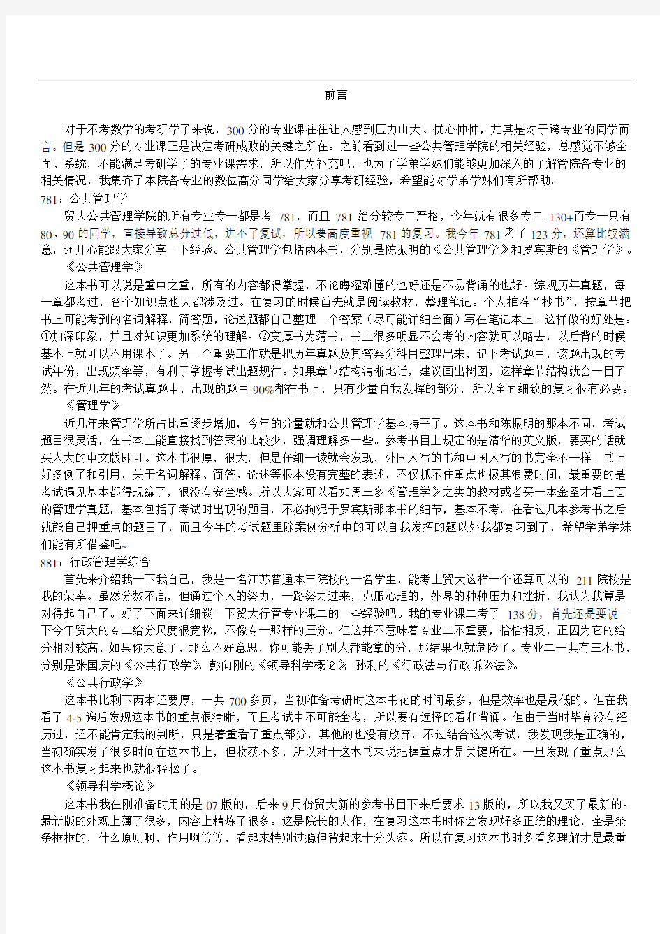 对外经贸大学公共管理学院考研必看的专业课复习指南