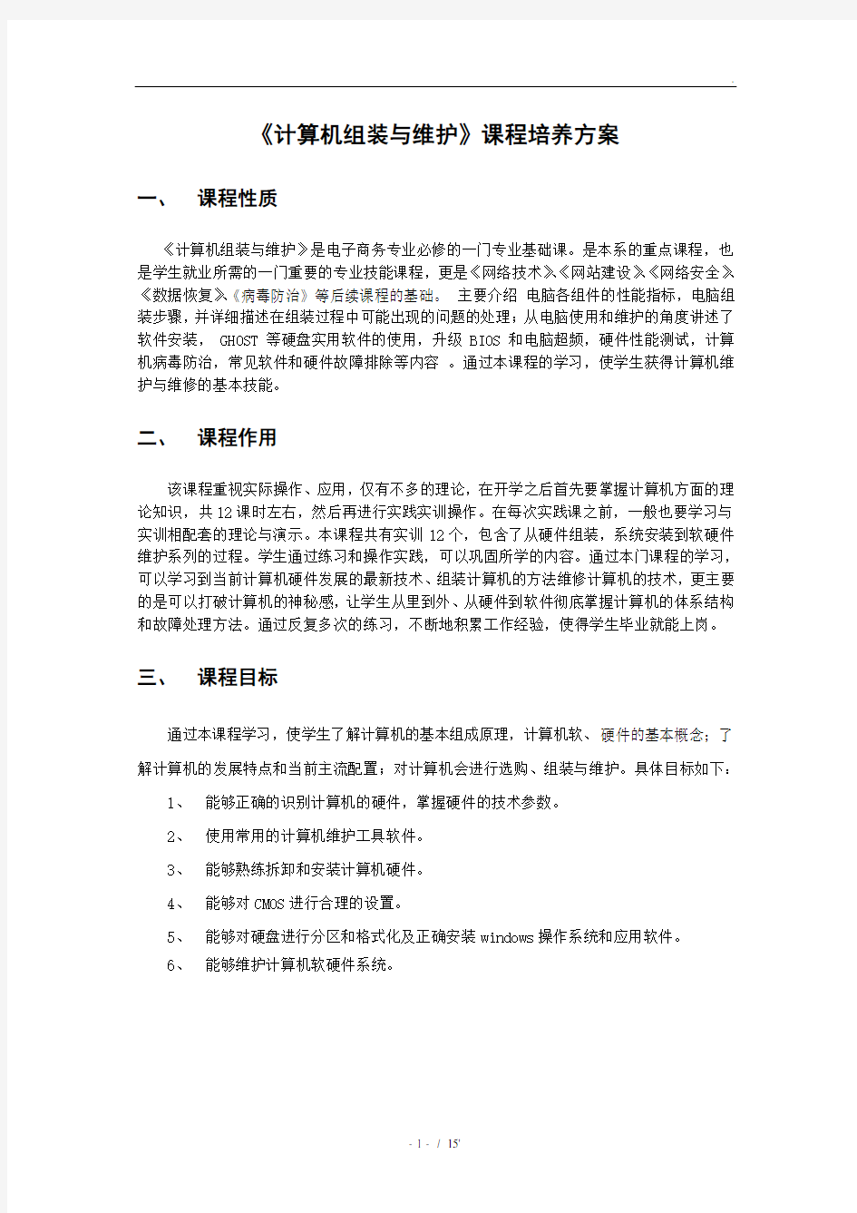 《计算机组装与维护》课程培养方案