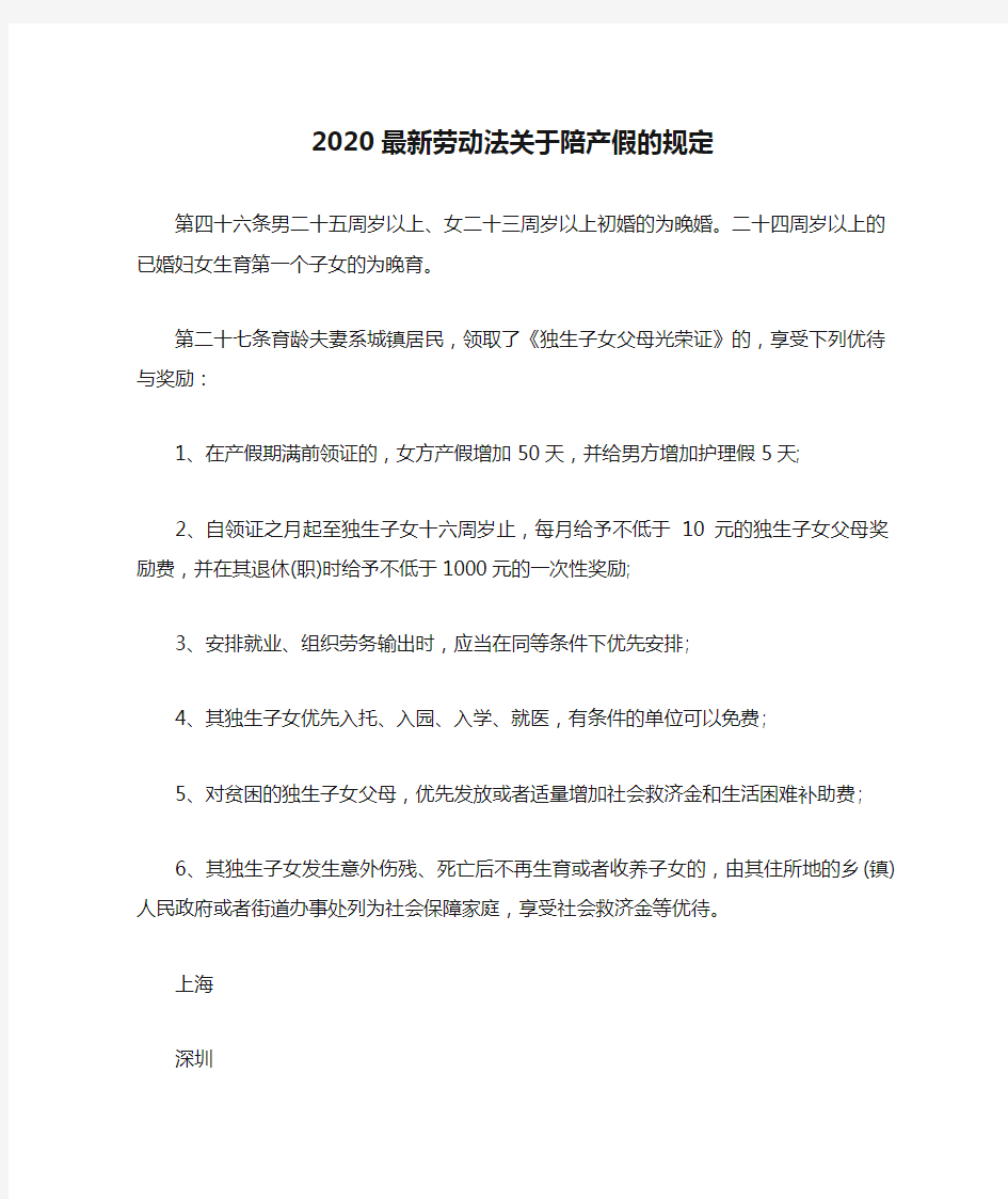 2020最新劳动法关于陪产假的规定