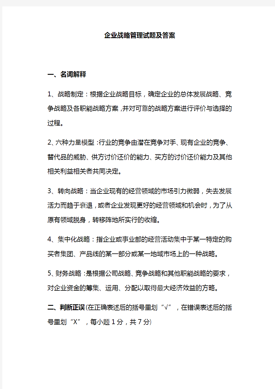 企业战略管理试题及答案