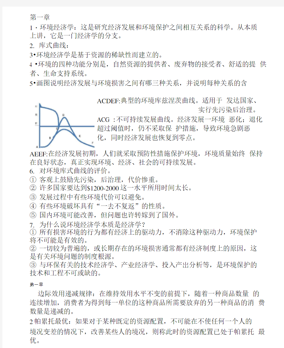 环境与自然资源经济学概论-各章重点