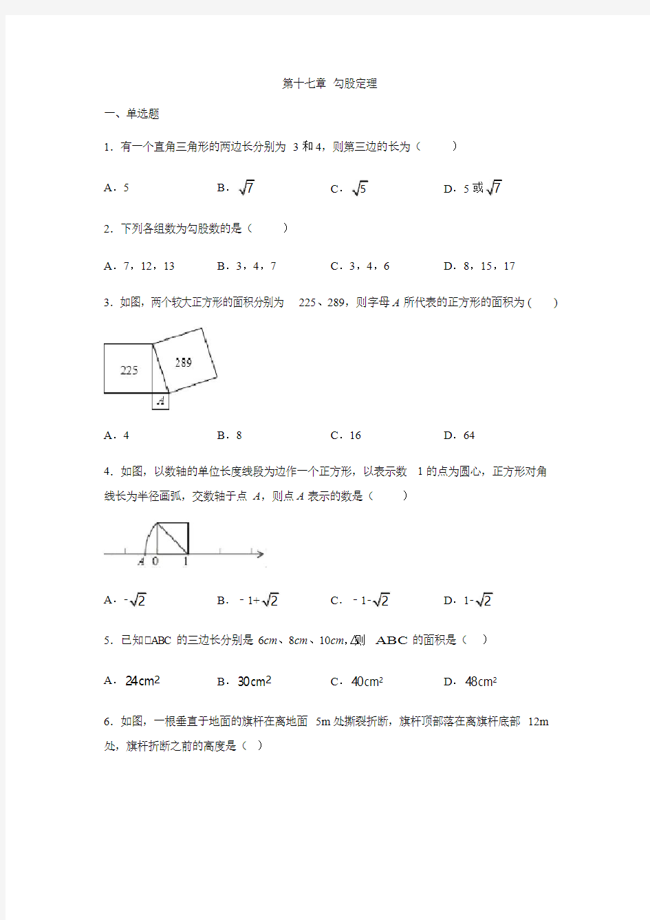 人教版七年级数学下册第十七章 勾股定理练习题