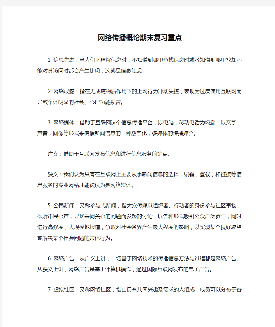 网络传播概论期末复习重点