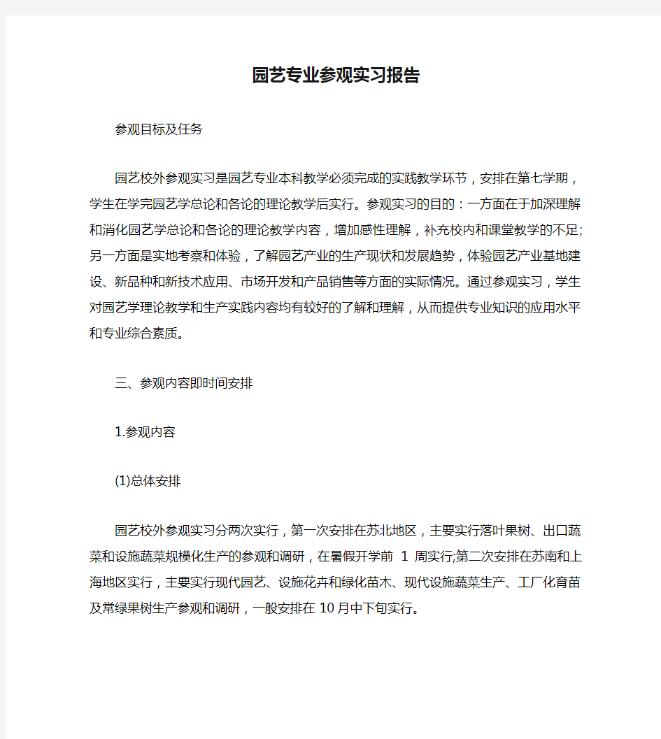 园艺专业参观实习报告