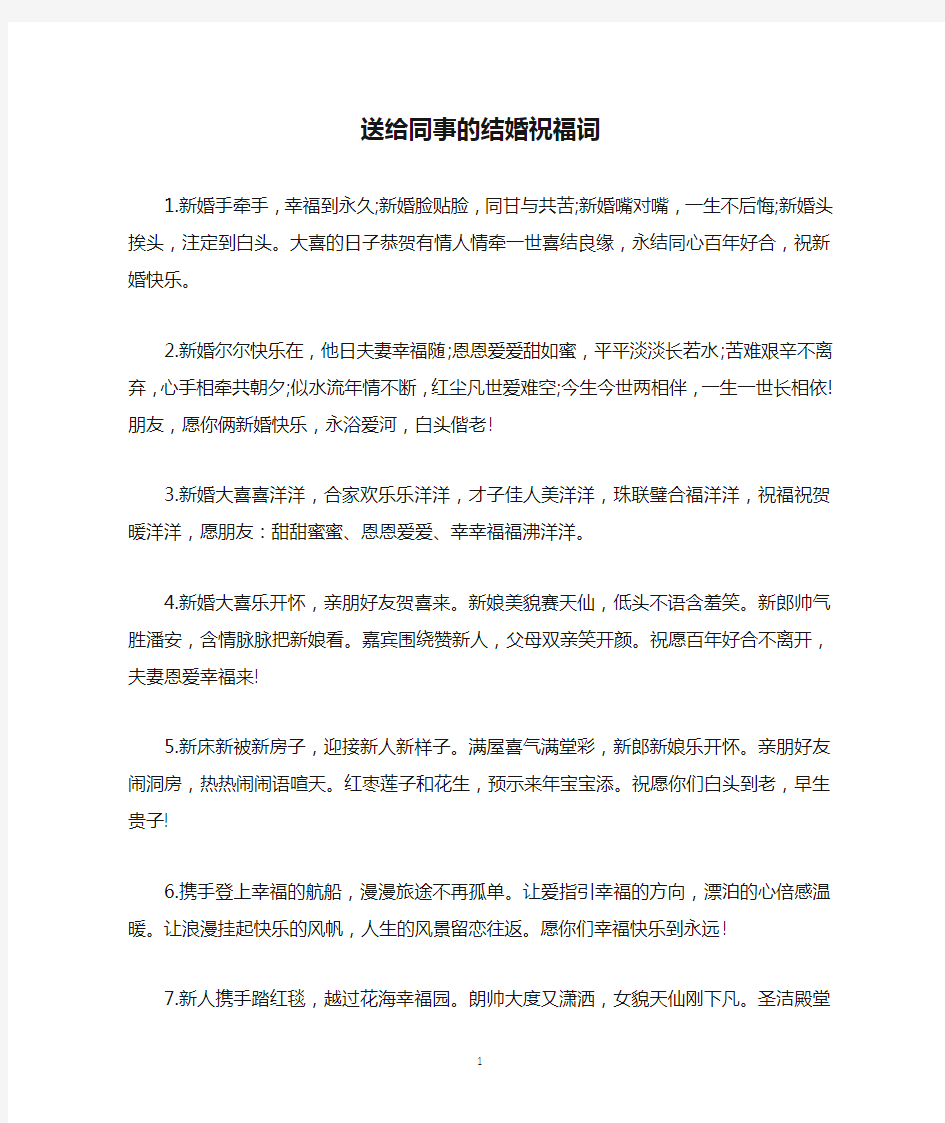 送给同事的结婚祝福词