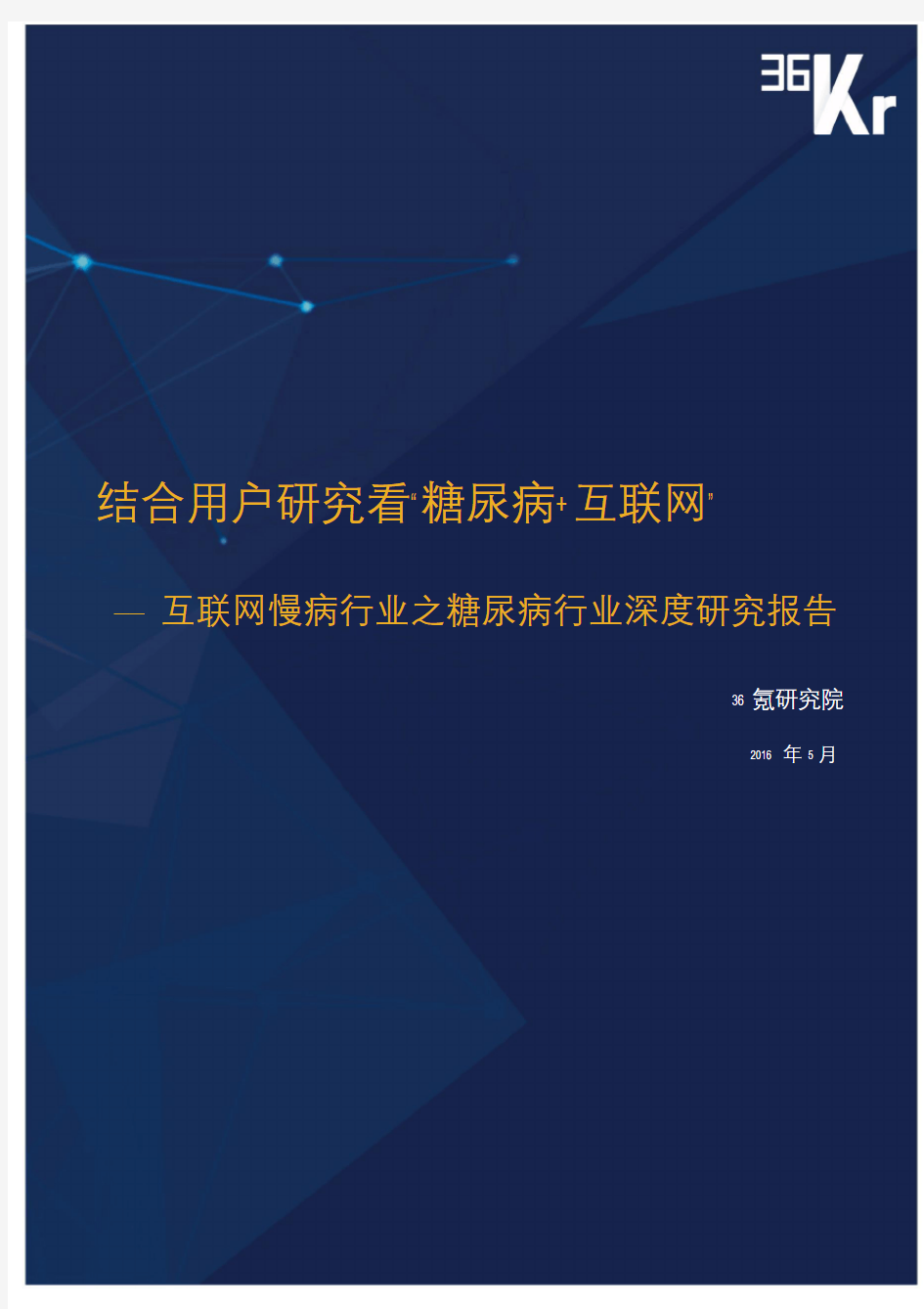 Kr 互联网糖尿病行业研究报告 