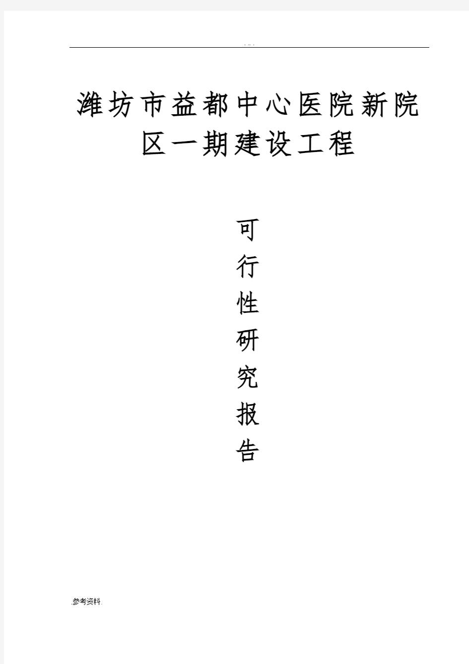 益都中心医院新院区一期建设工程可行性实施报告