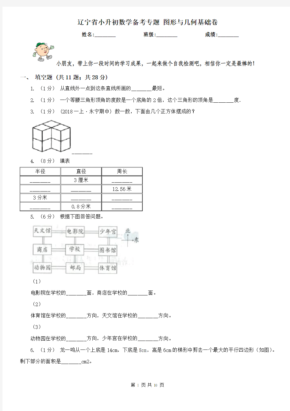 辽宁省小升初数学备考专题 图形与几何基础卷