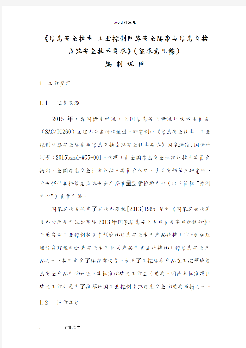 信息安全技术工业控制网络安全隔离与信息交换系统安全技术要求内容