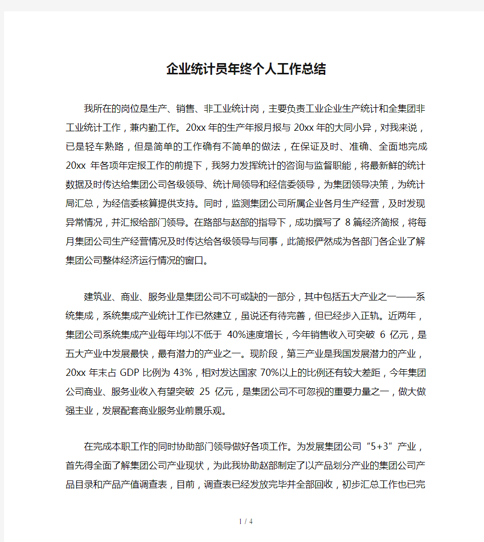 企业统计员年终个人工作总结