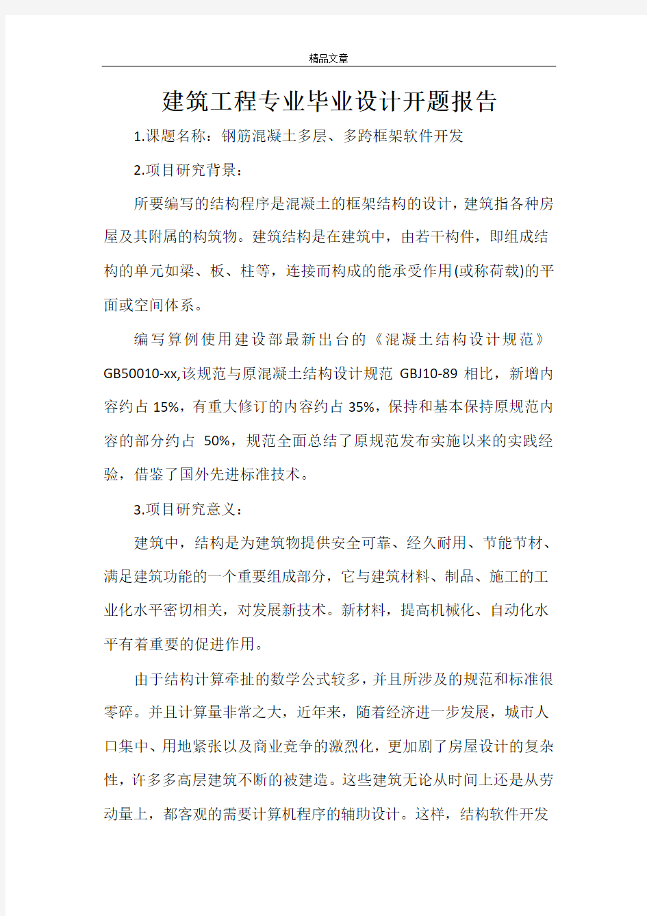 建筑工程专业毕业设计开题报告