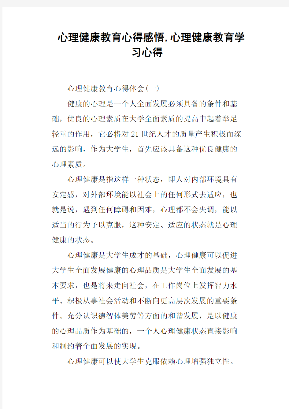 心理健康教育心得感悟,心理健康教育学习心得