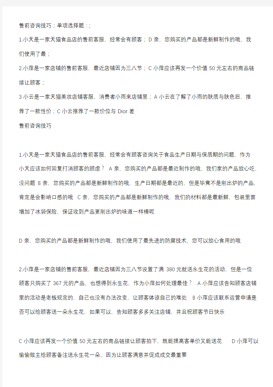 淘宝售前客服认证考试全部试题答案