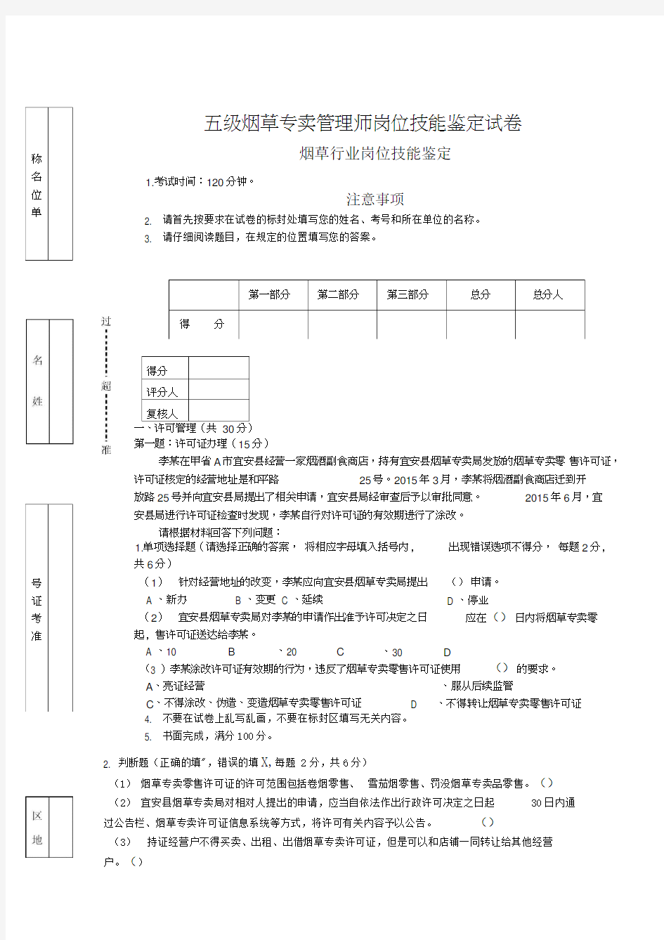 五级烟草专卖管理师岗位技能鉴定试卷