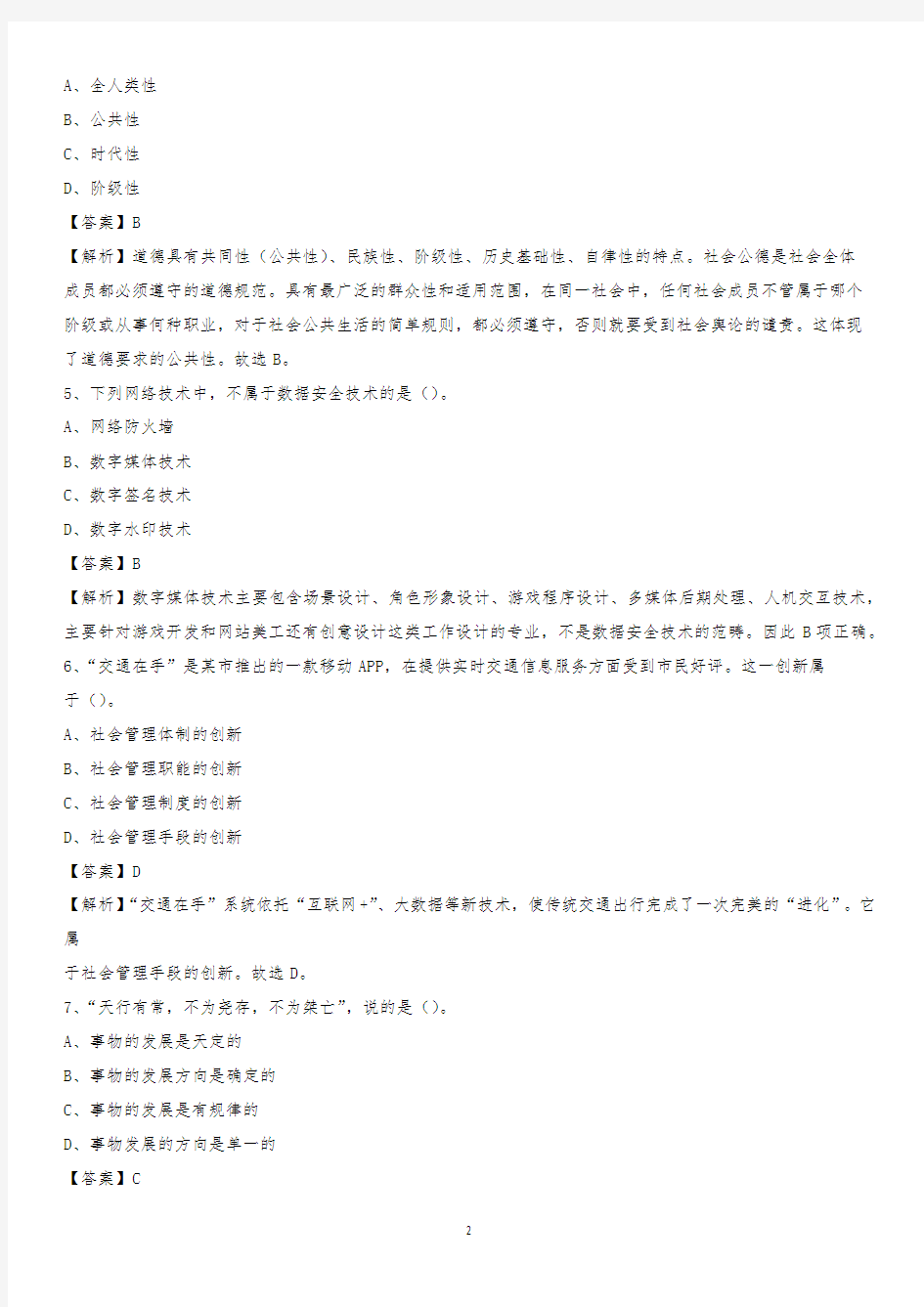 2020上半年河南省洛阳市瀍河回族区中石化招聘毕业生试题及答案解析