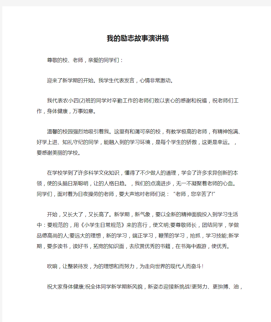 我的励志故事演讲稿