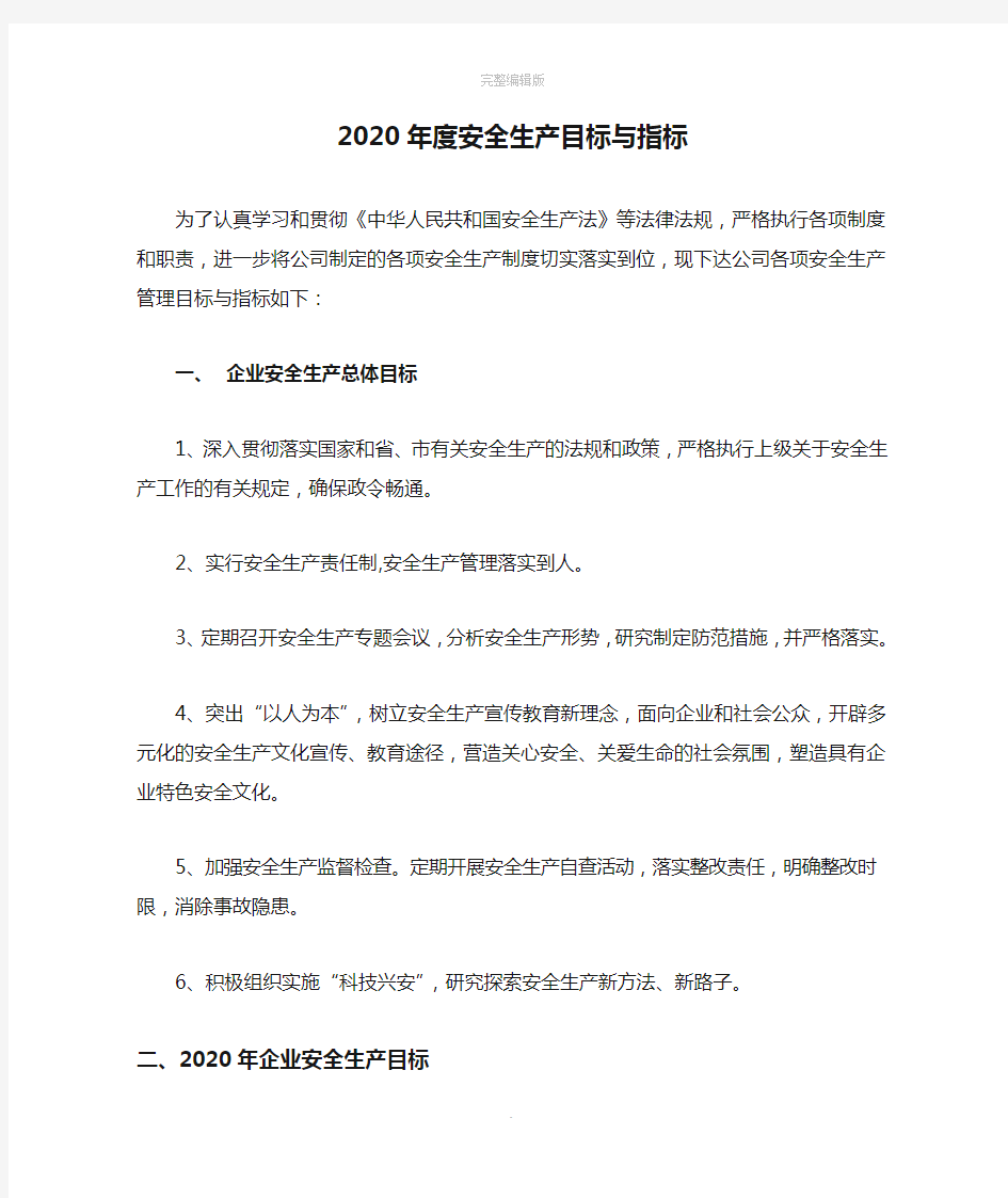 2020年度安全生产目标与指标