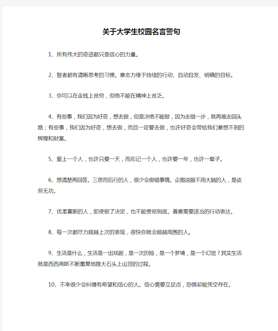 关于大学生校园名言警句